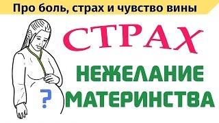 Скрытые страхи материнства