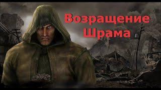 S.T.A.L.K.E.R.  Возвращение Шрама #12 (Атас, Шрам ЗОМБИ)