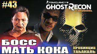 Ghost Recon Wildlands ► БОСС МАТЬ КОКА ► #43