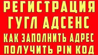 Регистрация в Google Adsense. Подтвердить Адрес Гугл Адсенс и Получить Письмо и Вывести Деньги Ютуб