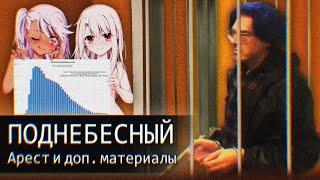 Арест Поднебесного//Секретные Материалы