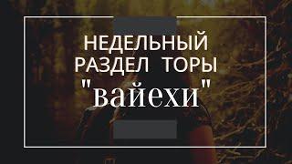 Недельный раздел Торы "Вайехи"