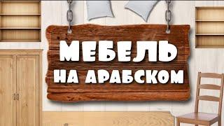 Мебель на арабском языке | арабский вместе