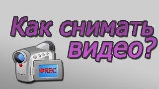 Как снимать ВИДЕО?