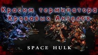 Красим терминатора Кровавых Ангелов, SpaceHulk