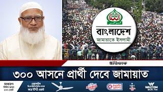 বিএনপি থেকে সরে ৩০০ আসনে প্রার্থী দেবে জামায়াত | Jamat Islami | Bnp | Elections