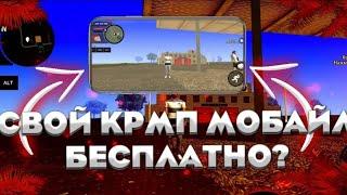 КАК СОЗДАТЬ СВОЙ CRMP MOBILE ПРОЕКТ ОБСАЛЮТНО БЕСПЛАТНО?!?