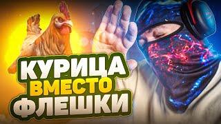 Курица вместо ФЛЕШКИ! #shorts #ксго #csgo #кска #cs #csgolive  #csgoclips  #го #go #кс