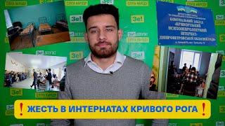 ЖЕСТЬ В ИНТЕРНАТАХ КРИВОГО РОГА! ЗЕ КРИВОЙ РОГ