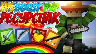  ТОПОВЫЙ ФПС БУСТ ПВП РЕСУРСПАК! FPS BOOST PVP RP!  [ Minecraft Sky Wars Hypixel Mini-Game ]