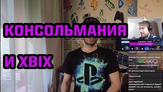 Дед смотрит видосы ConsoleMania | DeadP47 Highlights