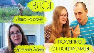 ВЛОГ Леши и Алины: выкосили траву на даче, что со зрением Алины, посылка от подписчицы