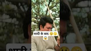 | शादी के बाद 🫣|#comedy #mrsanjaycomedy #funny #jokes #fun #love #sanjaycomedy #sanjaymauraycomedy
