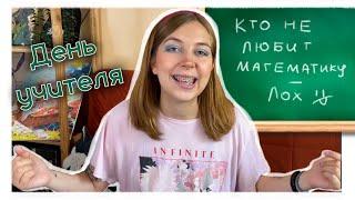 Мне 23 года, а я учу детей математике как могу