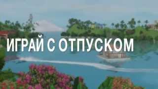 The Sims 3 Райские острова - Видеоанонс