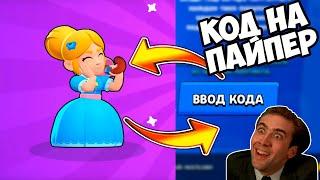 КАК ВЫБИТЬ ПАЙПЕР В БРАВЛ СТАРС?! СЕКРЕТНЫЙ КОД НА ЭПИКА В БРАВЛ СТАРС! КАК ВЫБИТЬ ЭПИКА В БС?!