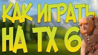 ЧЕМ ЭФФЕКТИВНО ИГРАТЬ НА ТХ 6 !? - Clash of Clans