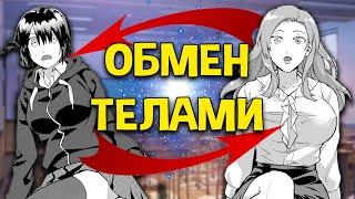 ОБМЕН ТЕЛАМИ В ХЕНТАЕ [ЗОРГЕН]