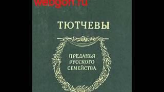 Тютчевы скачать отзывы видео обзор pdf djvu fb2 epub