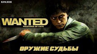 [Wanted  Weapons of Fate] 10 - ОРУЖИЕ СУДЬБЫ