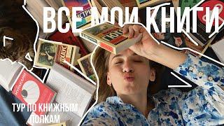 КНИЖНЫЕ ПОЛКИ видео, в котором я поняла, что у меня мало книг 150+ книг