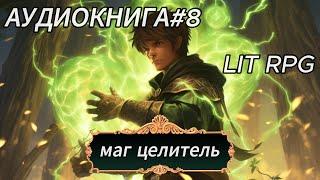 | АУДИОКНИГА | LIT RPG | МАГ ЦЕЛИТЕЛЬ | КНИГА 8 |