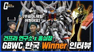 [건프라 연구소 x 홍실장] GBWC 2024 한국 1등! 우승이 이렇게 쉽다고?