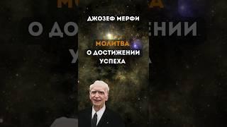 Джозеф Мерфи. Молитва для достижения успеха. Приносит удачу в жизни #shorts