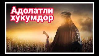 Адолатли хукумдор ЖУДАЯМ ТАЪСИРЛИ ҲИКОЯ - Adolatli xukumdor JUDAYAM TASIRLI HIKOYA