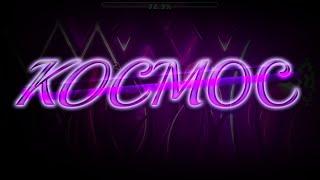 NEW UPDATE VERIFIED!!!   'KOCMOC' by CherryTeam   Geometry Dash