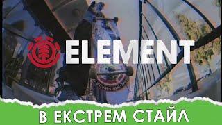 Element в Extrem Style (2021) | Одежда и снаряжение для скейтбординга