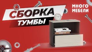 Сборка прикроватной тумбы