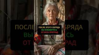 После этого обряда вы избавитесь от всех преград#эзотерика #обряды #гадание #заговоры #магия