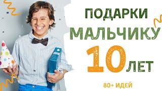 Что Подарить Мальчику на 10 лет: 80+ Идей для Любимого Внука, Сына на Новый Год, День Рождения