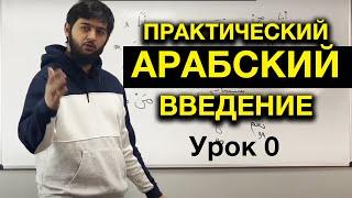 Арабский язык. Урок 0. Введение.