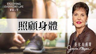 照顧身體｜豐盛人生 喬依絲邁爾 Joyce Meyer