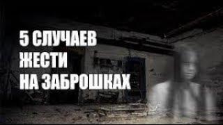 Топ 5 Случаев Жести На Заброшках | Часть 3 |