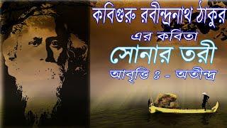 Rabindranath Thakur er kobita Sonar Tari, Bangla Kobita Abritti  Sonar Tari, Gogone Goroje Megh.