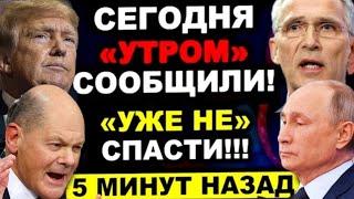 5 минут назад срочно. Началось последние новости европа.