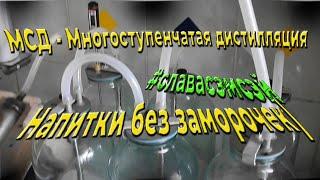 МСД - Многоступенчатая дистилляция. Домашние напитки  - без заморочек! Дёшево и сердито)