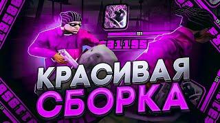 СЛИВ КРАСИВОЙ FPS UP ГЕТТО СБОРКИ ДЛЯ СЛАБЫХ ПК И КАПТОВ +С В GTA SAMP