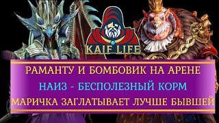 RAID Команда на арену, которая Наиза превращает в КОРМ и Маричка заглатывает лучше твоей бывшей !