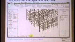 2013_09 Эффективная работа с аналитической моделью сооружения в Revit Structure