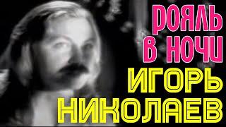 РОЯЛЬ В НОЧИ | Игорь Николаев || КЛИП