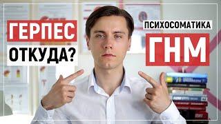 Психосоматика герпеса на губах. Губной герпес, причины появления у женщин и мужчин.