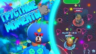 ГРУСТНЫЕ МОМЕНТЫ БРАВЛ СТАРС | BRAWL STARS