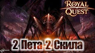 Royal Quest:Хант 2 пета с навыками(от Нуго)