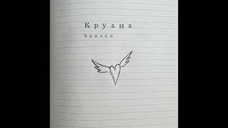 Крылья, полная версия песни ️ слова Юлия Бондаренко (КруАна) мелодия Юлия Бондаренко (КруАна)