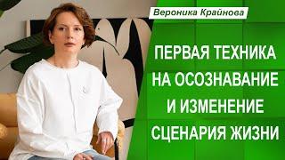 Первая техника чтобы начать менять свой сценарий жизни | Вероника Крайнова