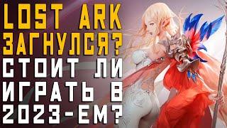 Lost Ark уже УМЕР? | Стоит ли начинать играть в 2023ем?